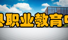 义县职业教育中心办学条件