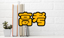 内蒙古自治区从2014年起执行新的高考加分政策