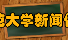 河北师范大学新闻传播学院怎么样