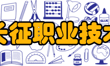 浙江长征职业技术学院学校荣誉