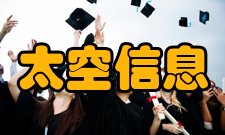 太空信息工程协同创新中心成立意义