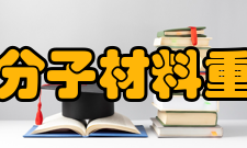 甘肃省高分子材料重点实验室研究方向近年来