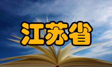 江苏省普通高中星级评估四星级指标体系