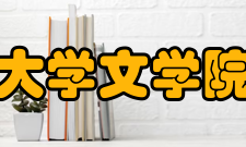 大连大学文学院学院简介