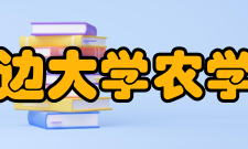 延边大学农学院学术交流