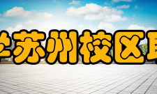 中国人民大学苏州校区职业发展协会第三十五条公关部