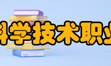 上海科学技术职业学院师资力量