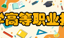 辽宁科技大学高等职业技术学院学院领导