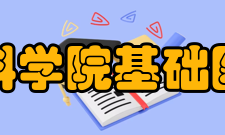 中国医学科学院基础医学研究所文革前实研所