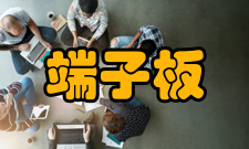 端子板快速接线端子板