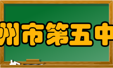 广州市第五中学历年录取分数 广州五中近三年录取最低分数年份第