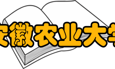 安徽农业大学省立安徽大学停办
