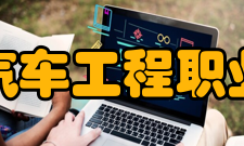 鹤壁汽车工程职业学院校园文化
