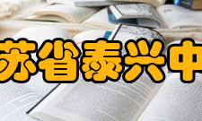 江苏省泰兴中学学校荣誉