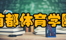 首都体育学院学报栏目方向