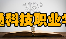 南通科技职业学院院系专业