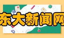 东南大学道德发展研究院入选ctti2022年度高校智库百强