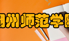 湖州师范学院历史沿革