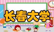 长春大学历任领导