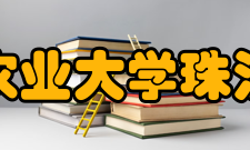 华南农业大学珠江学院院级学生组织共青团华南农业大学珠江学院委