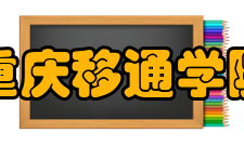 重庆移通学院科研平台