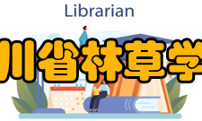 四川省林草学院科研条件