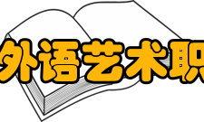 广东省外语艺术职业学院院系专业