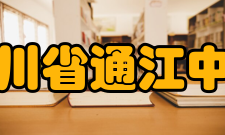 四川省通江中学教育方针