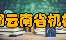 机械总院集团云南省机械研究设计院人员编制