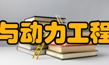 山东大学能源与动力工程学院怎么样？,山东大学能源与动力工程学院好吗