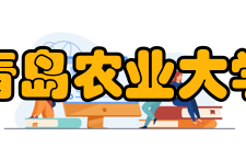 青岛农业大学合作交流