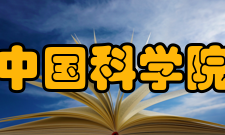 中国科学院紫金山天文台所获荣誉