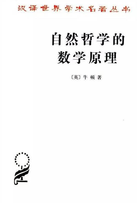 艾萨克·牛顿出版图书自然哲学的数学原理作者名称艾萨克·牛顿作
