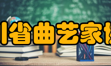 四川省曲艺家协会主要曲艺艺术家