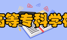 泉州医学高等专科学校附属医院