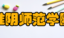 淮阴师范学院院系专业