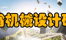 山东省机械设计研究院在超高压交联电缆生产车间的设计领域