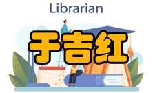 于吉红荣誉表彰