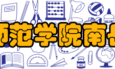 衡阳师范学院南岳学院社团文化