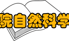 中国科学院自然科学史研究所人员编制