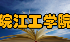 皖江工学院研究成果