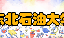 东北石油大学院系专业