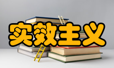 实效主义法学逻辑方法