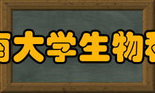 东南大学生物科学与医学工程学院院系专业
