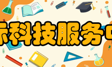 北京国际科技服务中心