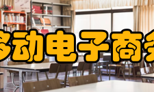 移动电子商务无线医疗