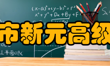 鞍山市新元高级中学学校近况