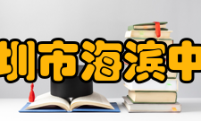 深圳市海滨中学校长方炯球