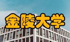 金陵大学知名校友