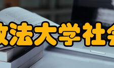 中国政法大学社会学院院系专业